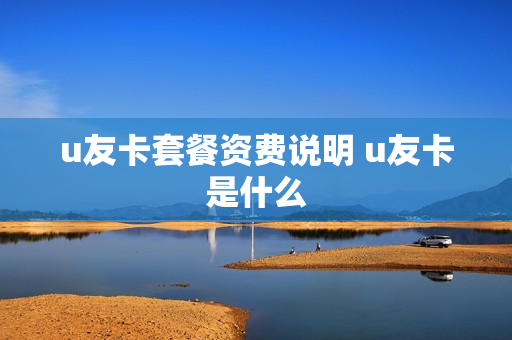 u友卡套餐资费说明 u友卡是什么
