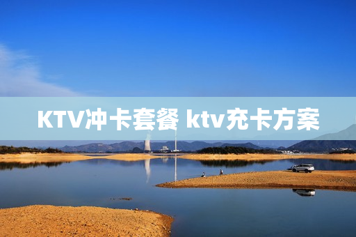 KTV冲卡套餐 ktv充卡方案