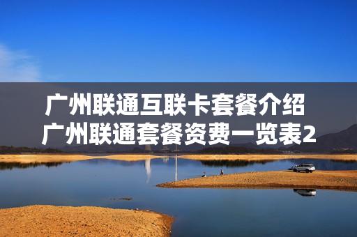 广州联通互联卡套餐介绍 广州联通套餐资费一览表2021