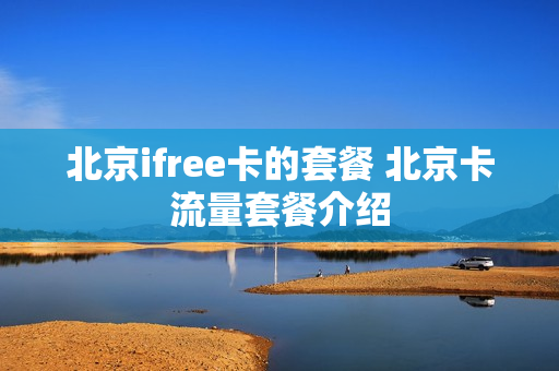 北京ifree卡的套餐 北京卡流量套餐介绍