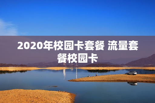 2020年校园卡套餐 流量套餐校园卡