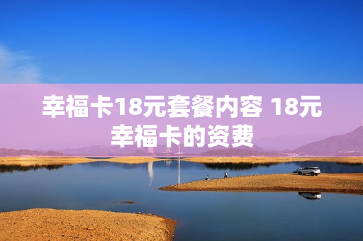 幸福卡18元套餐内容 18元幸福卡的资费