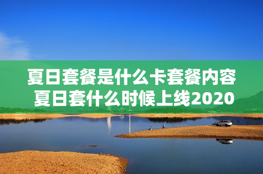 夏日套餐是什么卡套餐内容 夏日套什么时候上线2020