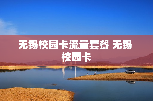 无锡校园卡流量套餐 无锡 校园卡
