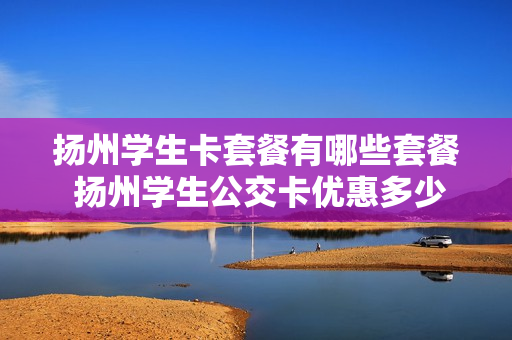扬州学生卡套餐有哪些套餐 扬州学生公交卡优惠多少