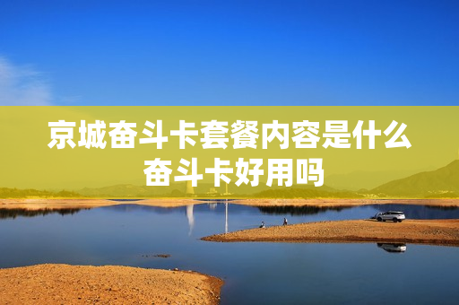 京城奋斗卡套餐内容是什么 奋斗卡好用吗