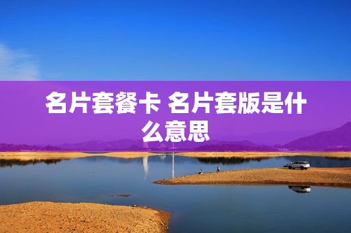 名片套餐卡 名片套版是什么意思
