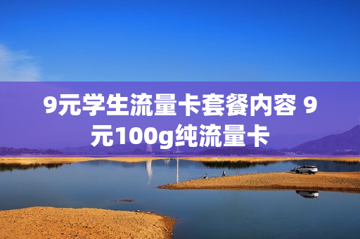 9元学生流量卡套餐内容 9元100g纯流量卡