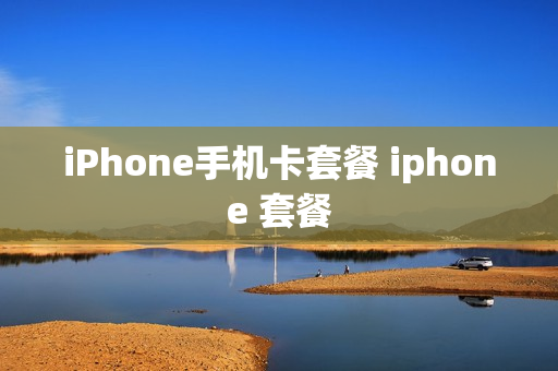 iPhone手机卡套餐 iphone 套餐