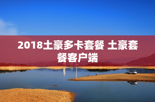 2018土豪多卡套餐 土豪套餐客户端