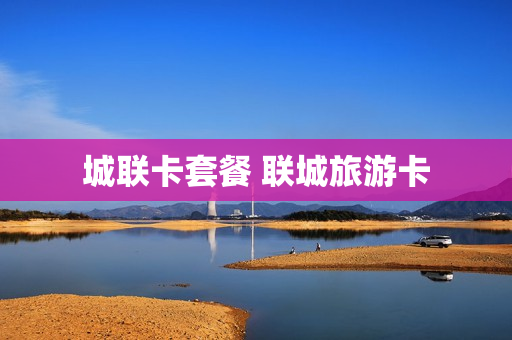 城联卡套餐 联城旅游卡