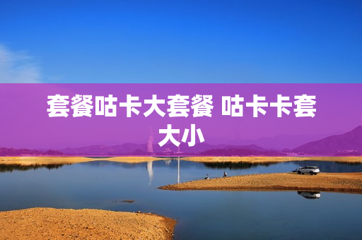 套餐咕卡大套餐 咕卡卡套大小