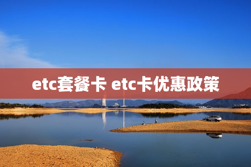 etc套餐卡 etc卡优惠政策