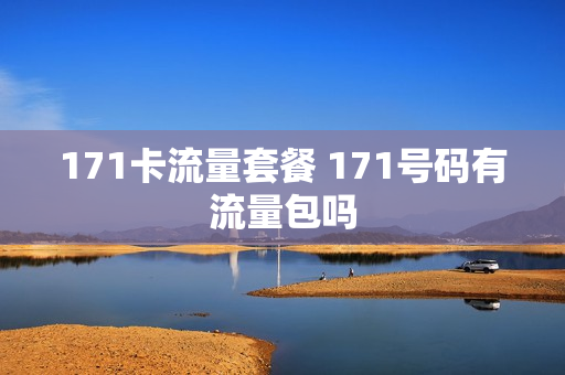 171卡流量套餐 171号码有流量包吗