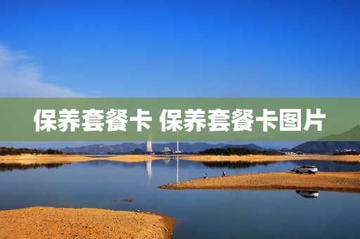 保养套餐卡 保养套餐卡图片
