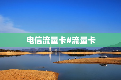 电信流量卡#流量卡