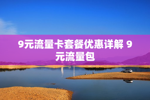 9元流量卡套餐优惠详解 9元流量包