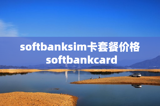 softbanksim卡套餐价格 softbankcard
