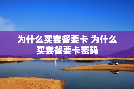 为什么买套餐要卡 为什么买套餐要卡密码