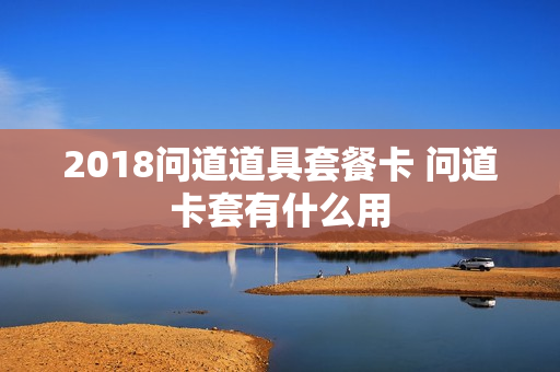 2018问道道具套餐卡 问道卡套有什么用