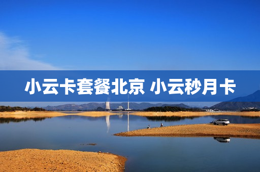 小云卡套餐北京 小云秒月卡