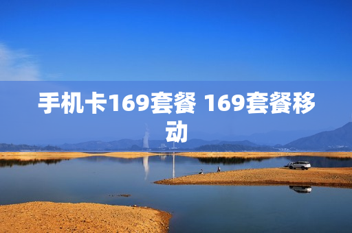 手机卡169套餐 169套餐移动