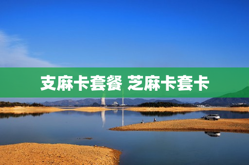 支麻卡套餐 芝麻卡套卡