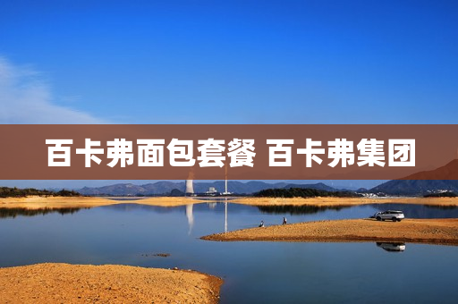 百卡弗面包套餐 百卡弗集团