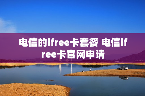 电信的ifree卡套餐 电信ifree卡官网申请