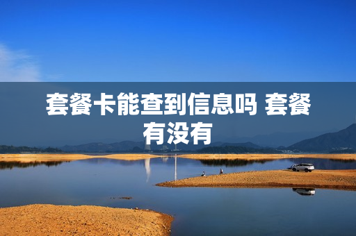 套餐卡能查到信息吗 套餐有没有