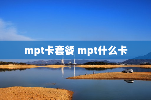mpt卡套餐 mpt什么卡