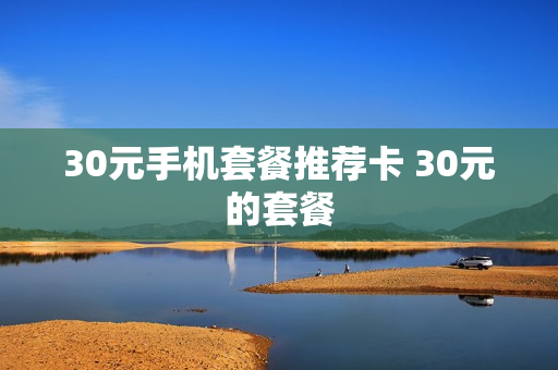 30元手机套餐推荐卡 30元的套餐