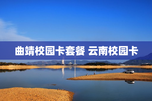 曲靖校园卡套餐 云南校园卡