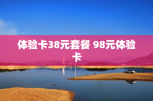 体验卡38元套餐 98元体验卡