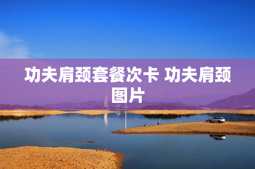 功夫肩颈套餐次卡 功夫肩颈图片