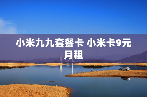 小米九九套餐卡 小米卡9元月租
