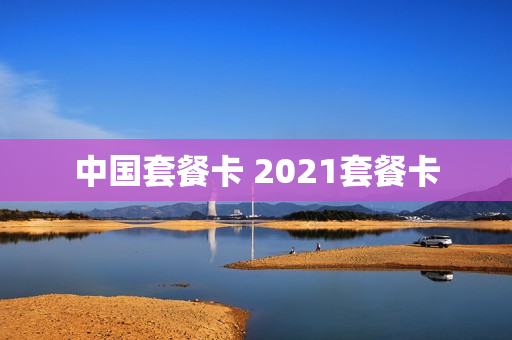 中国套餐卡 2021套餐卡