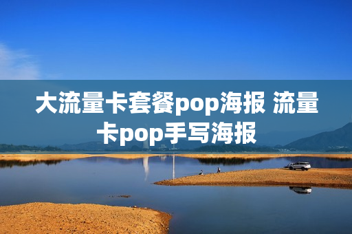 大流量卡套餐pop海报 流量卡pop手写海报