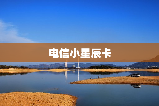 电信小星辰卡