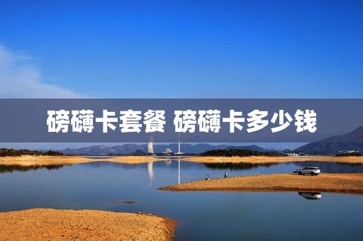 磅礴卡套餐 磅礴卡多少钱