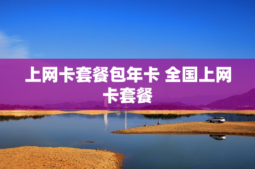 上网卡套餐包年卡 全国上网卡套餐