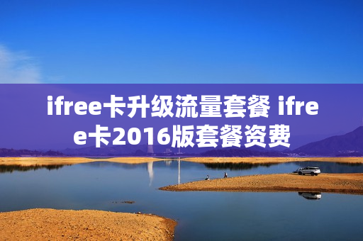 ifree卡升级流量套餐 ifree卡2016版套餐资费