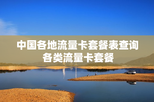 中国各地流量卡套餐表查询 各类流量卡套餐
