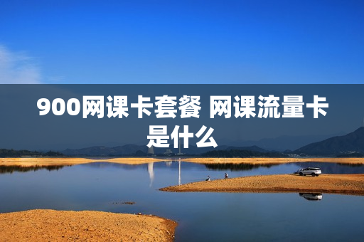900网课卡套餐 网课流量卡是什么
