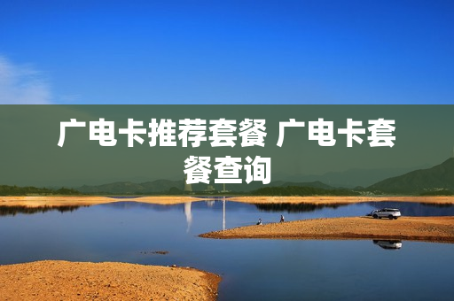广电卡推荐套餐 广电卡套餐查询