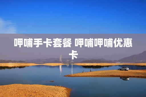 呷哺手卡套餐 呷哺呷哺优惠卡