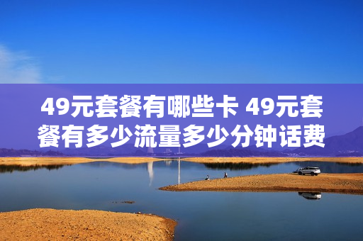 49元套餐有哪些卡 49元套餐有多少流量多少分钟话费