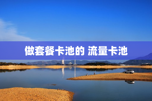 做套餐卡池的 流量卡池