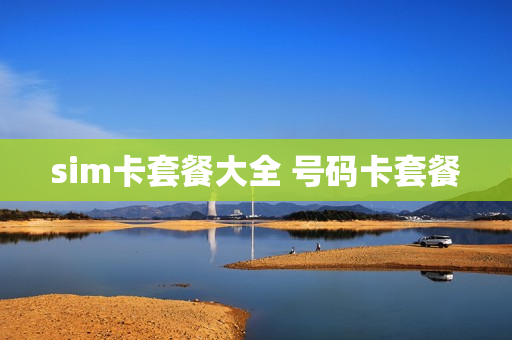 sim卡套餐大全 号码卡套餐