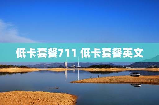 低卡套餐711 低卡套餐英文